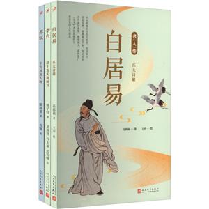 套装名人传.文化名人篇(李白/白居易/苏轼)(共3册)-技术教育社区