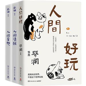 人间智慧三部曲《人间好玩》《人间清醒》《人间至趣》-技术教育社区