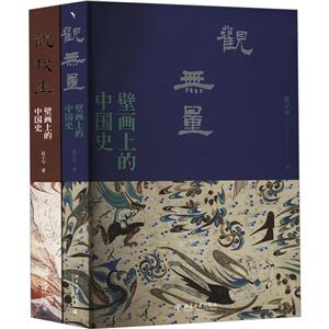 壁画上的中国史系列(全两册)送精美折页-技术教育社区