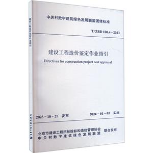 T/ZBD 100.4-2023 建设工程造价鉴定作业指引-技术教育社区