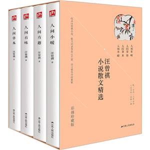 汪曾祺全集(全4册)人间草木+有味+小暖+有趣-技术教育社区