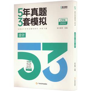 5年真题 3套模拟 会计 2024-技术教育社区