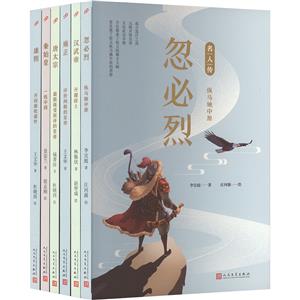 名人传 帝王篇(秦始皇+汉武帝+唐太宗+忽必烈+康熙+雍正) 套装(全6册)-技术教育社区