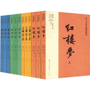 四大名著无障碍阅读(红楼梦+三国演义+水浒传+西游记)(全12册)-技术教育社区