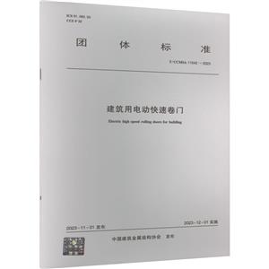 建筑用电动快速卷门 T/CCMSA 11042-2023-技术教育社区
