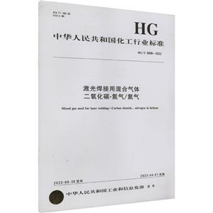 激光焊接用混合气体 二氧化碳-氮气/氦气 HG/T 5898-2022-技术教育社区