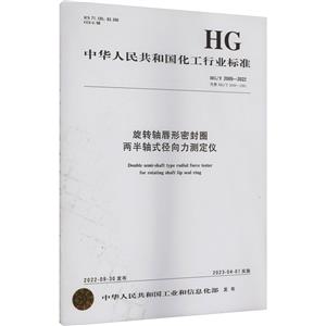 旋转轴唇形密封圈两半轴式径向力测定仪 HG/T 2069-2022 代替 HG/T 2069-1991-技术教育社区