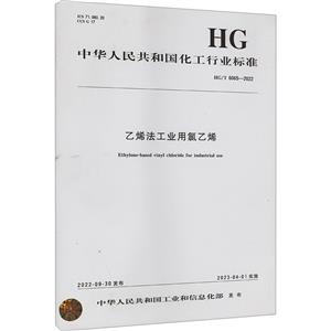 乙烯法工业用氯乙烯 HG/T 6065-2022-技术教育社区