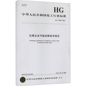 化肥企业节能诊断技术规范 HG/T 6028-2022-技术教育社区
