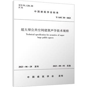 超大型公共空间建筑声学技术规程 T/ASC 38-2023-技术教育社区