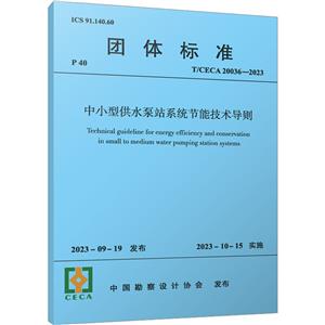 中小型供水泵站系统节能技术导则 T/CECA 20036-2023-技术教育社区
