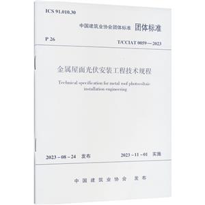 金属屋面光伏安装工程技术规程 T/CCIAT 0059-2023-技术教育社区