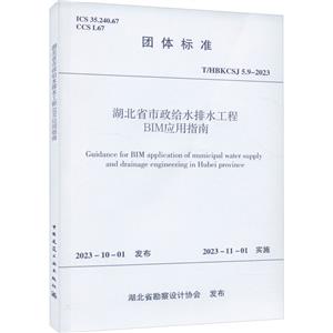 湖北省市政给水排水工程BIM应用指南 T/HBKCSJ 5.9-2023-技术教育社区