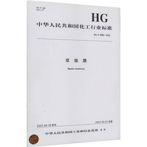 双极膜 HG/T 6093-2022-技术教育社区