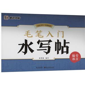 毛笔入门水写帖 偏旁部首-技术教育社区