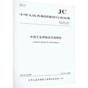 水泥工业用组合式选粉机 JC/T 999-2022 代替 JC/T 999-2006-技术教育社区
