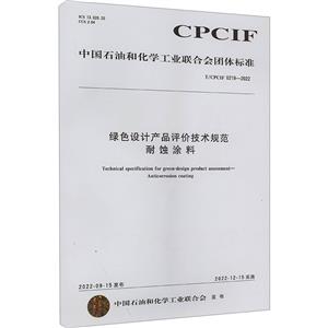绿色设计产品评价技术规范 耐蚀涂料 T/CPCIF 0219-2022-技术教育社区