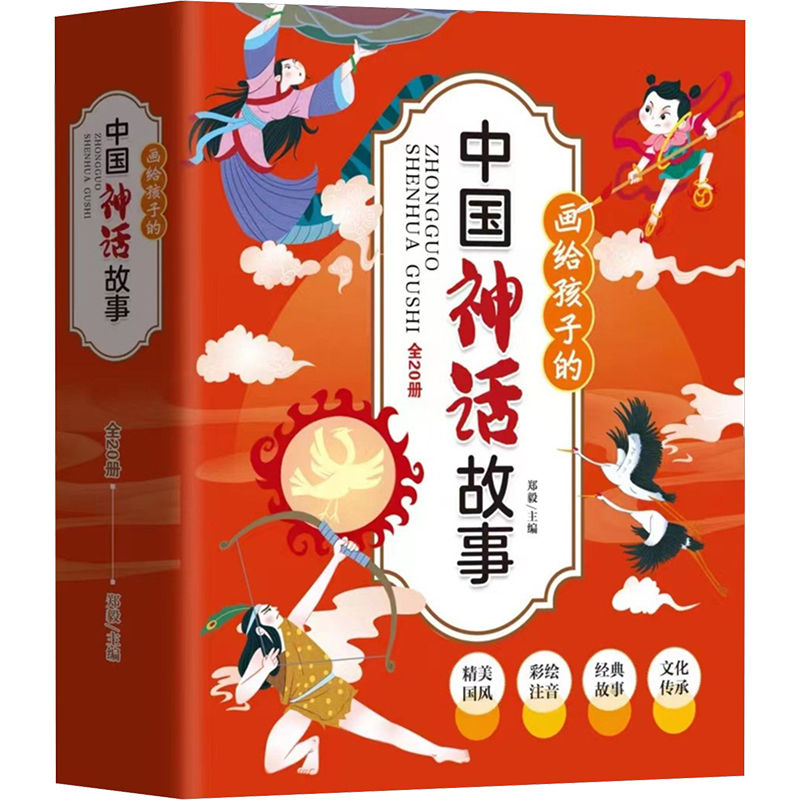 中国经典神话故事绘本(儿童绘本全10册)(盘古开天地、女娲补天等)