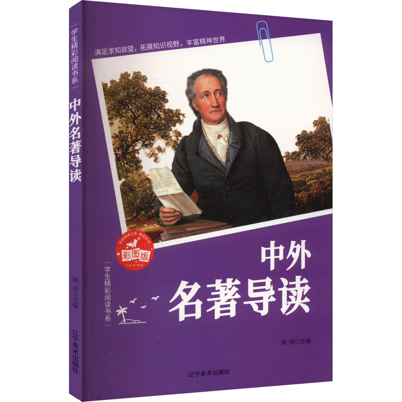 学生精彩阅读书系:中外名著导读[彩图]