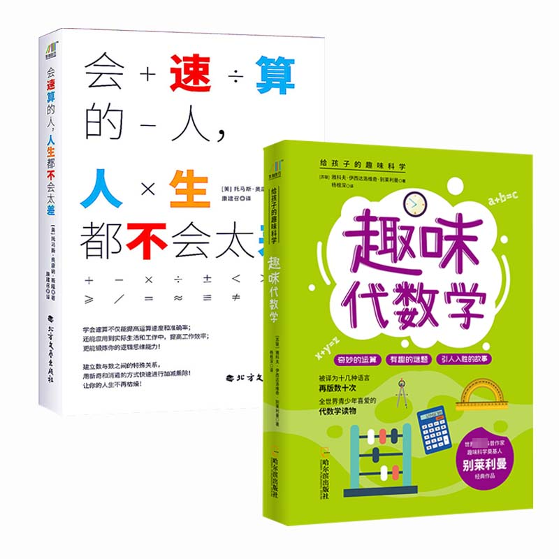 会速算的人,人生都不会太差+趣味代数学(套装共2册)