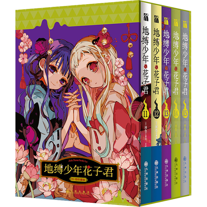 地缚少年花子君 珍藏版(11-15)