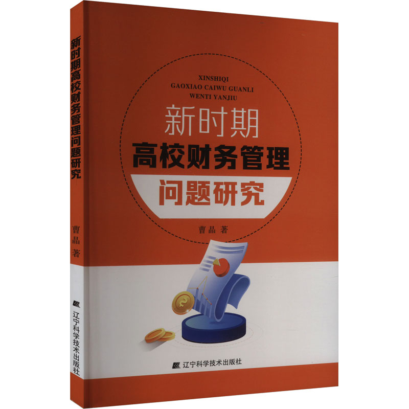 新时期高校财务管理问题研究