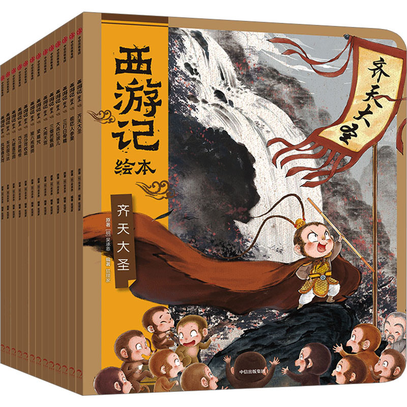 西游记绘本1-13(文轩定制版)