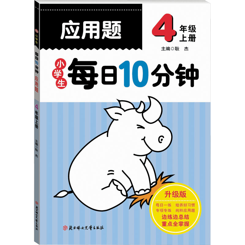 小学生每日10分钟应用题 4年级 上册 升级版