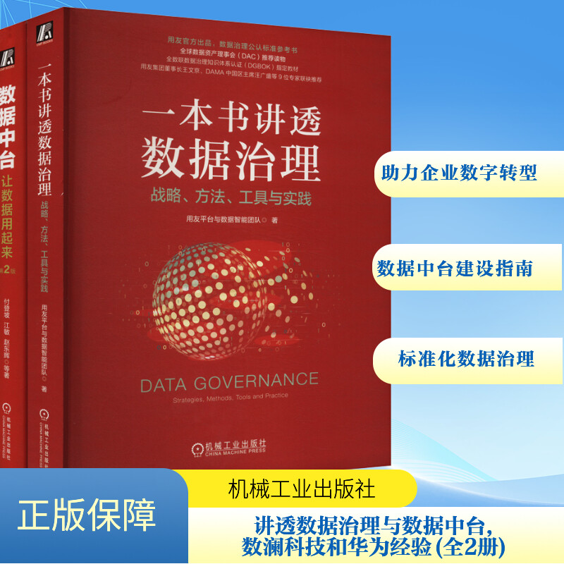 《数据中台》《一本书讲透数据治理》2本套