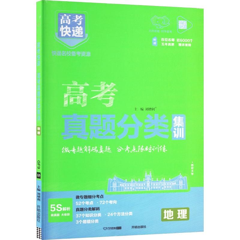 高考快递 高考真题分类集训 地理