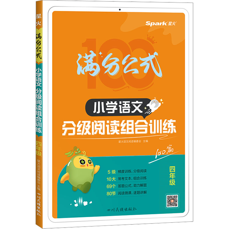 小学语文分级阅读组合训练 四年级