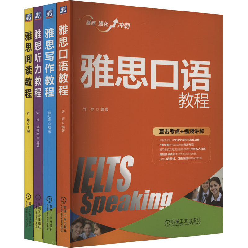 文轩 雅思听力口语写作阅读教程(全4册)