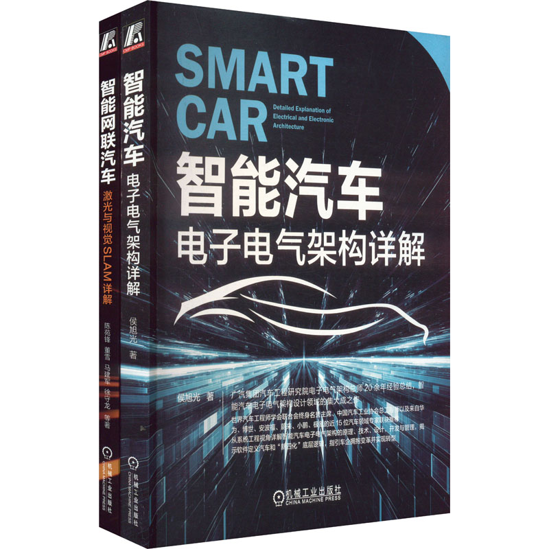 智能网联汽车激光与视觉SLAM+电子电气架构(全2册)