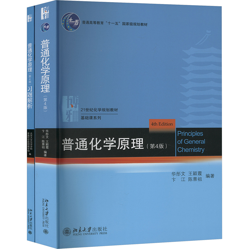 普通化学原理(第4版)(书+习题解析)(全2册)