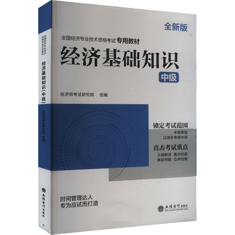 2024中级经济师专用教材《经济基础知识》