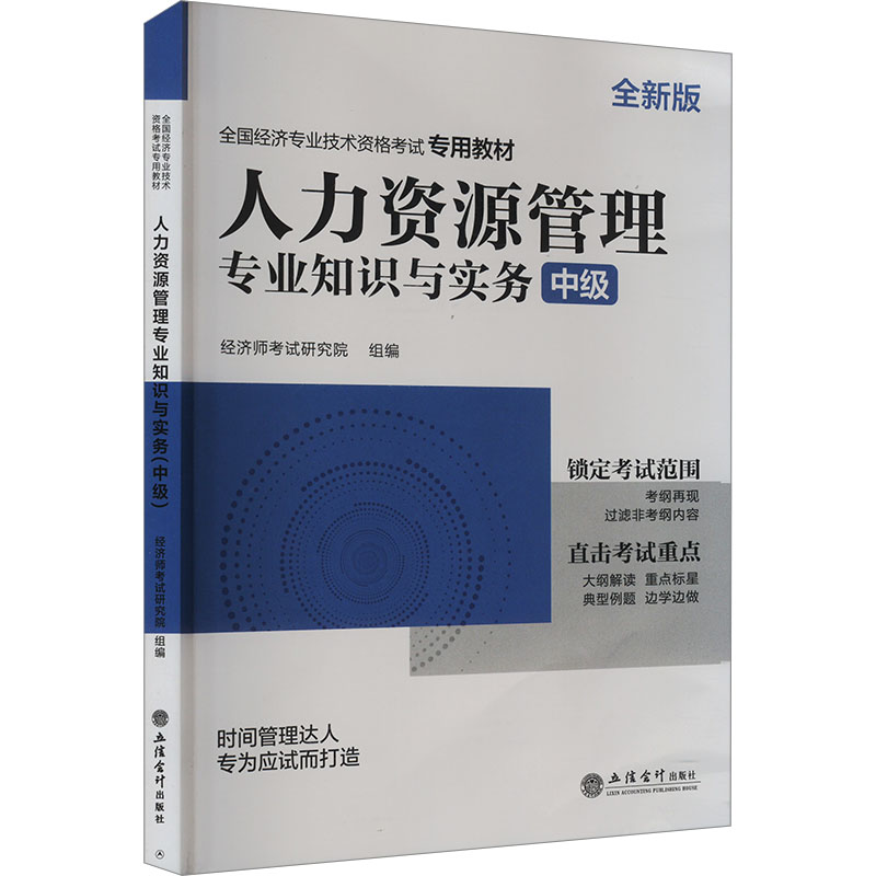 人力资源管理专业知识与实务 中级 全新版
