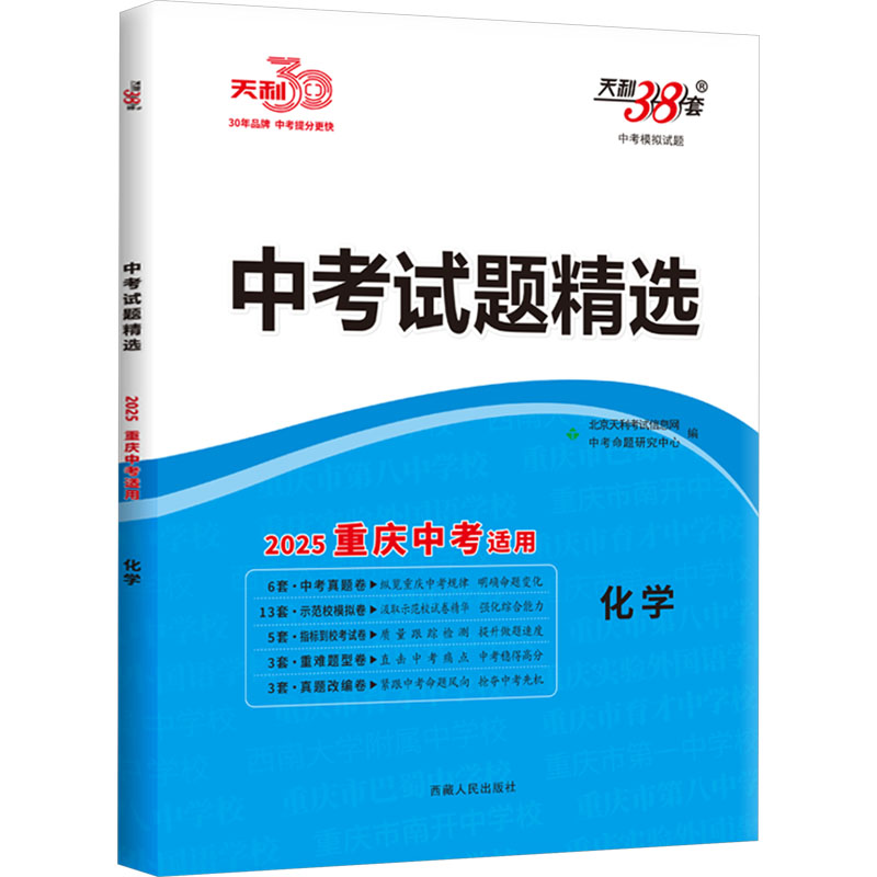 中考试题精选 中考模拟试题 化学 2025重庆中考适用