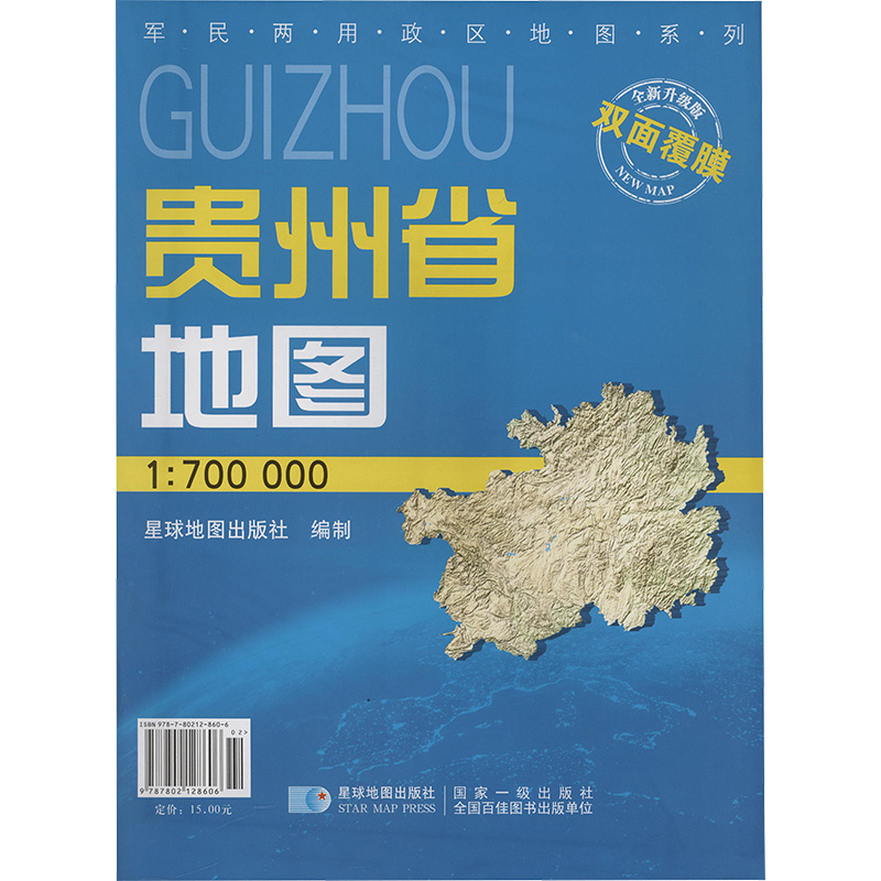 贵州省地图 1:700000 双面覆膜