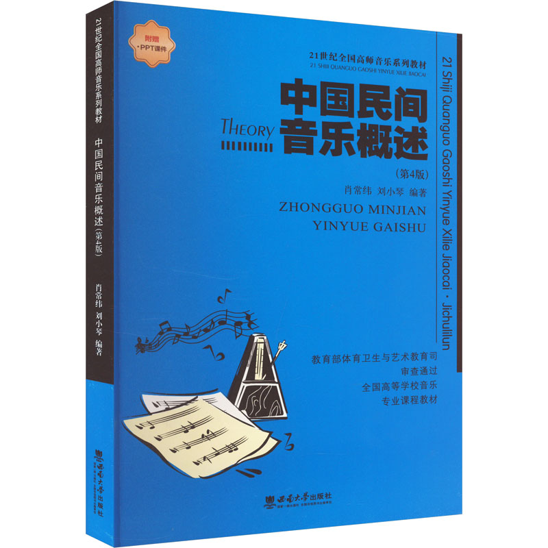 中国民间音乐概述(第4版)