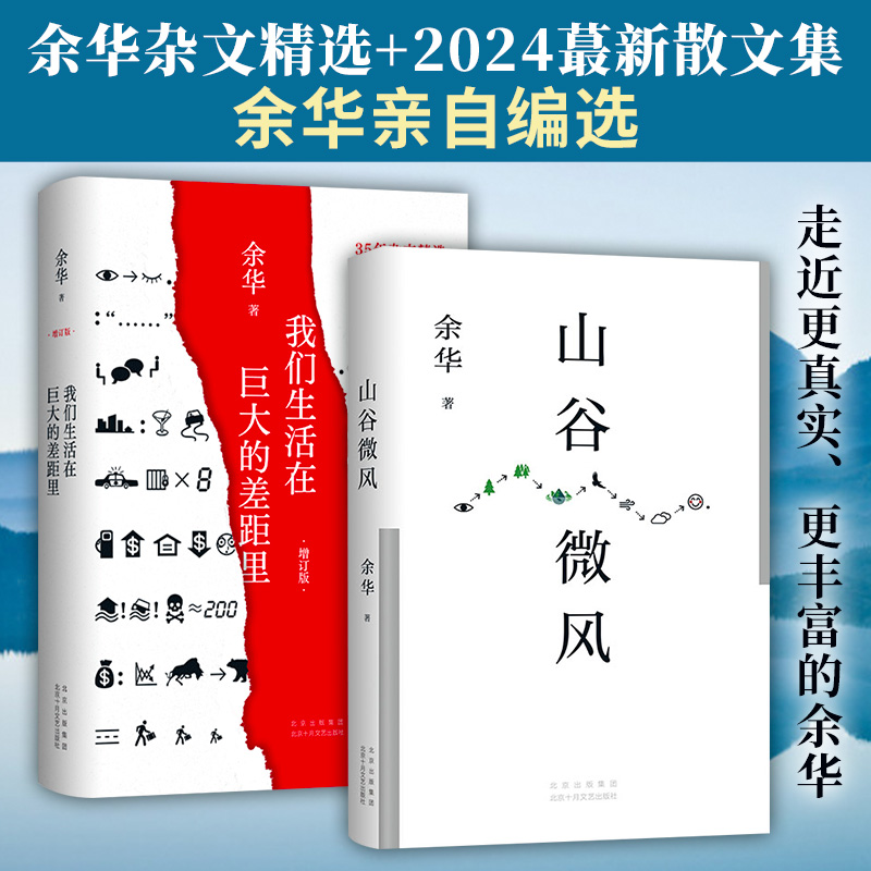 余华《山谷微风》+《我们生活在巨大的差距里》(增订版)(全2册)