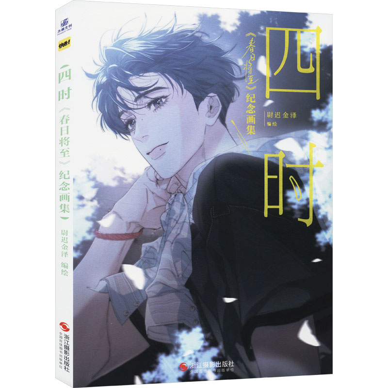 四时 《春日将至》纪念画集