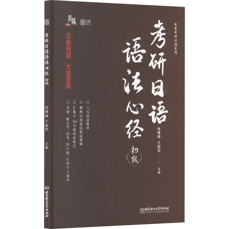 考研日语语法心经 初级
