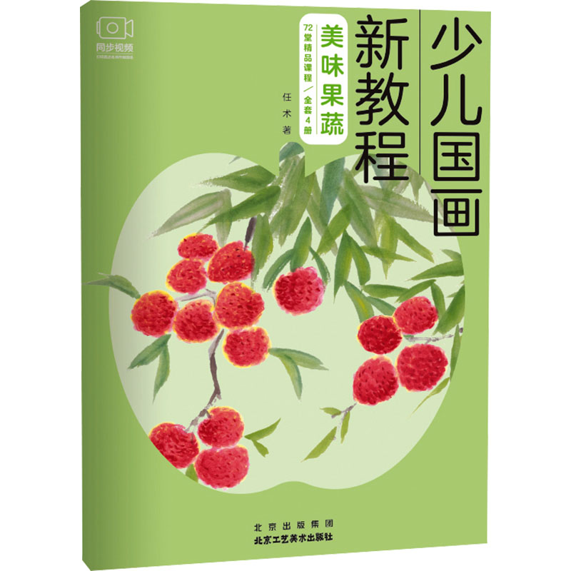 少儿国画新教程:美味果蔬