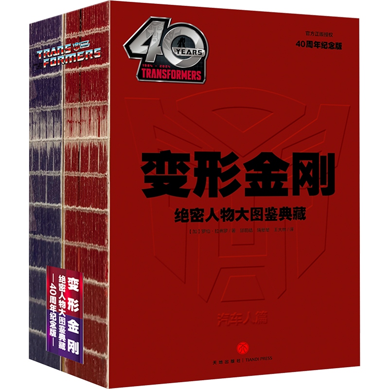 变形金刚绝密人物大图鉴典藏:40周年纪念版(全2册,普通装)