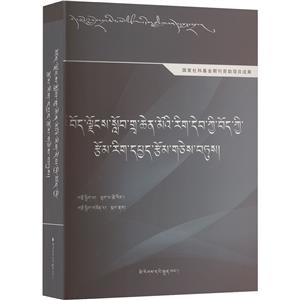 西藏大学学报·文学研究论文精选本(藏文)-技术教育社区