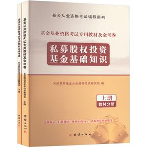 [百度网盘]基金从业资格考试专用教材及金考卷(全两册) PDF