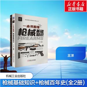 电商套装-一本书看懂枪械知识套装(枪械基础知识+枪械百年史共2册)-技术教育社区