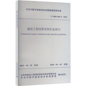 T/ZBD 100.5-2023 建设工程结算审核作业指引-技术教育社区