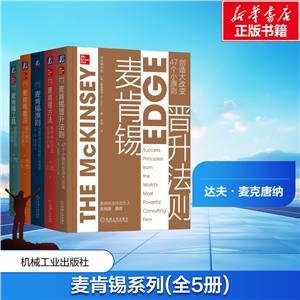 电商-麦肯锡晋升法则+麦肯锡方法+麦肯锡意识+麦肯锡工具+麦肯锡原则五本套-技术教育社区