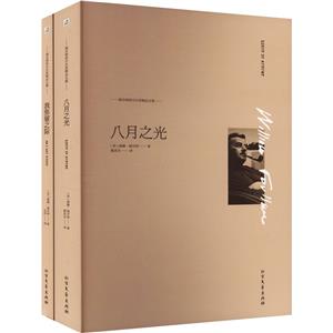 八月之光+我弥留之际(套装共2册)-技术教育社区